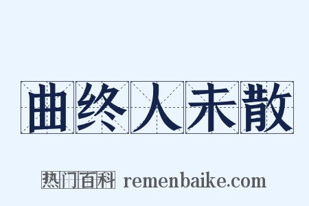 曲终人未散是什么意思的图片